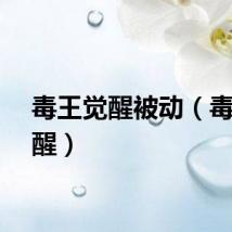 毒王觉醒被动（毒王觉醒）
