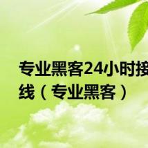 专业黑客24小时接单在线(专业黑客)
