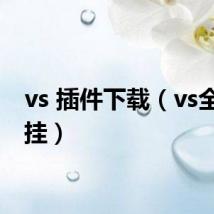 vs 插件下载(vs全图外挂)