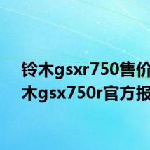 铃木gsxr750售价(铃木gsx750r官方报价)
