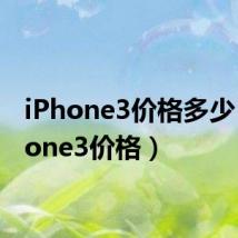 iPhone3价格多少(iphone3价格)
