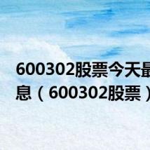 600302股票今天最新消息(600302股票)