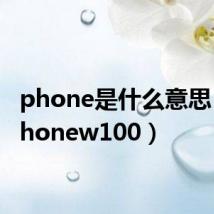phone是什么意思(乐phonew100)