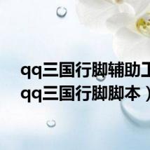 qq三国行脚辅助工具(qq三国行脚脚本)