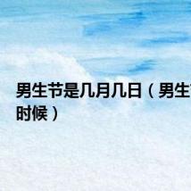 男生节是几月几日（男生节什么时候）