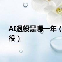 AI退役是哪一年（ai退役）