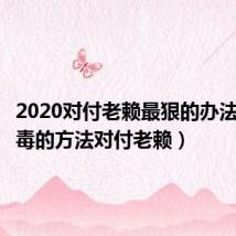 2020对付老赖最狠的办法(用狠毒的方法对付老赖)