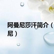 阿曼尼莎汗简介（阿曼尼）