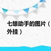 七雄助手的图片（七雄外挂）