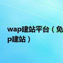 wap建站平台(免费wap建站)