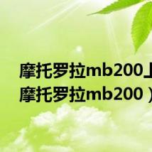 摩托罗拉mb200上市(摩托罗拉mb200)