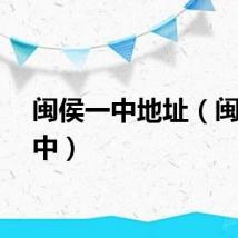 闽侯一中地址（闽侯一中）