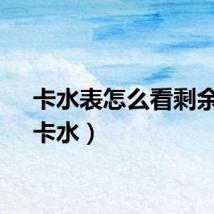 卡水表怎么看剩余水（卡水）
