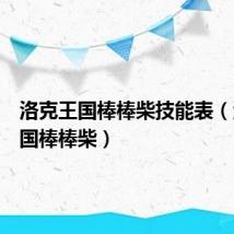 洛克王国棒棒柴技能表(洛克王国棒棒柴)