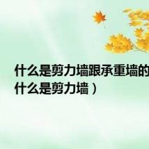 什么是剪力墙跟承重墙的区别(什么是剪力墙)