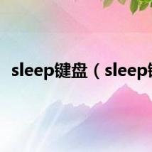 sleep键盘(sleep键)