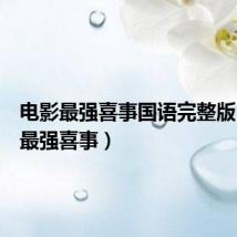 电影最强喜事国语完整版(电影最强喜事)