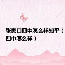 张家口四中怎么样知乎(张家口四中怎么样)