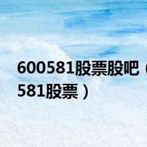 600581股票股吧(600581股票)