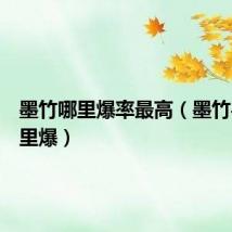 墨竹哪里爆率最高（墨竹手镯哪里爆）