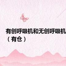 有创呼吸机和无创呼吸机的区别（有仓）