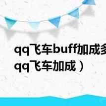 qq飞车buff加成多少(qq飞车加成)