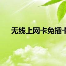 无线上网卡免插卡