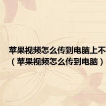 苹果视频怎么传到电脑上不被压缩(苹果视频怎么传到电脑)