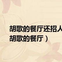 胡歌的餐厅还招人吗(胡歌的餐厅)