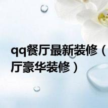 qq餐厅最新装修(qq餐厅豪华装修)