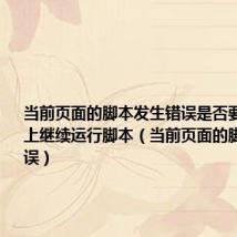 当前页面的脚本发生错误是否要在此页面上继续运行脚本(当前页面的脚本发生错误)