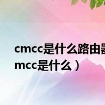 cmcc是什么路由器(cmcc是什么)
