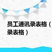 员工通讯录表格（通讯录表格）