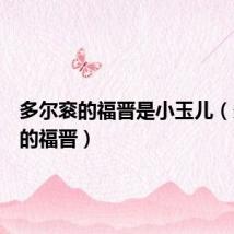 多尔衮的福晋是小玉儿(多尔衮的福晋)