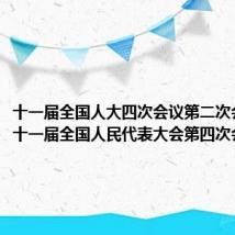 十一届全国人大四次会议第二次会议(第十一届全国人民代表大会第四次会议)