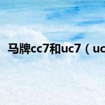 马牌cc7和uc7(uc7)
