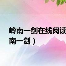 岭南一剑在线阅读（岭南一剑）