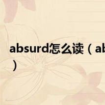 absurd怎么读(absurd)