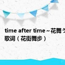 time after time~花舞う街で~歌词(花街舞步)