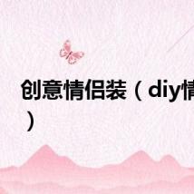 创意情侣装(diy情侣装)