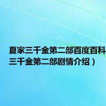 夏家三千金第二部百度百科(夏家三千金第二部剧情介绍)