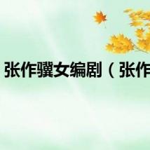 张作骥女编剧（张作骥）