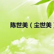 陈世美（尘世美）