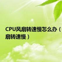 CPU风扇转速慢怎么办(cpu风扇转速慢)
