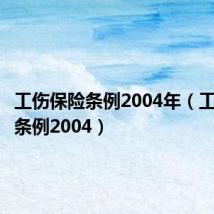 工伤保险条例2004年(工伤保险条例2004)