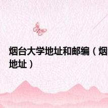 烟台大学地址和邮编(烟台大学地址)