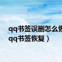 qq书签误删怎么恢复(qq书签恢复)