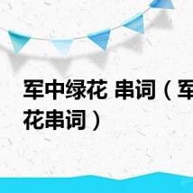 军中绿花 串词（军中绿花串词）