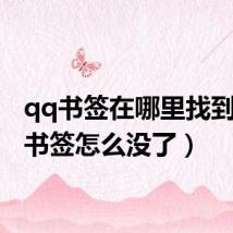 qq书签在哪里找到(qq书签怎么没了)