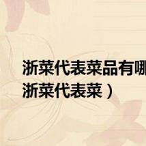 浙菜代表菜品有哪些（浙菜代表菜）